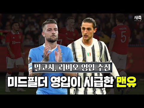 중원 무너진 맨유 &amp;#39;밀코사, <strong>라비오</strong>&amp;#39; 영입시도? 프레드 맥토미니로는 부족하다!