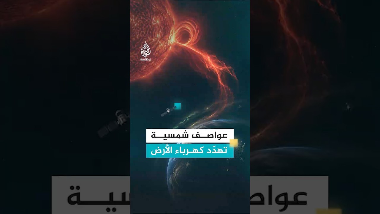 عواصف شمسية تهدّد كهرباء الأرض