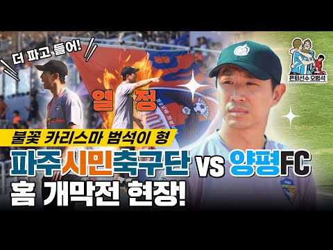 오범석 ✨감독✨의 첫 경기ㅣ파주시민축구단 VS 양평FCㅣ은퇴선수 오범석 thumbnail