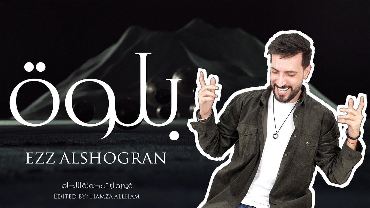 بلوة - عز الشقران ezz alshogran 2025  ( فدوه لعيونج فدوه )