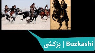 بزکشی‌ | ورزشی ملی افغانستان | Buzkashi Afghanistan
