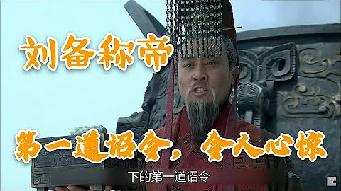 新三国79回：刘备称帝，第一道诏令，令人心惊 - 天天要闻