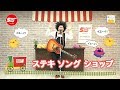 ステキ ソング ショップ〜うたの店長さん タニケンのすてきな歌がそろっていますVol.1～