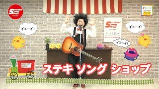 ステキ ソング ショップ〜うたの店長さん タニケンのすてきな歌がそろっていますVol.1～