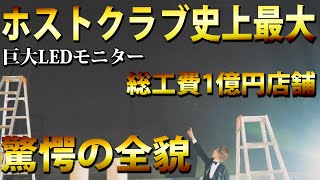 ホストクラブ史上最大規模！ナゼ大阪梅田に？驚愕の巨大店舗を大公開！【アトム】