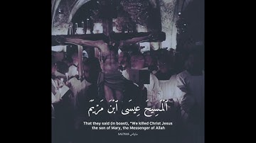 الشيخ: سعود الشريم | وقولهم انا قتلنا المسيح تلاوة عجيبة