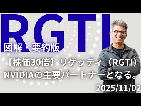 ※図解・要約版【株価30倍】リゲッティ（RGTI）NVIDIAが選んだ量子コンピュータ本命株「リゲッティ(RGTI)」を徹底解説