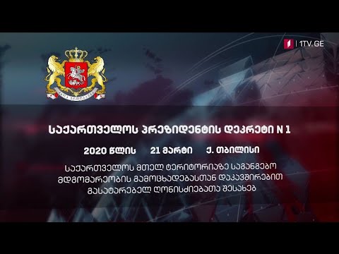 საქართველოს პრეზიდენტის დეკრეტი N1