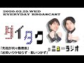 【ダイタクのニューラジオ】3月25日こんな時こそ毎日生配信24日目‼︎【バニラボックス/ナイチンゲールダンス】