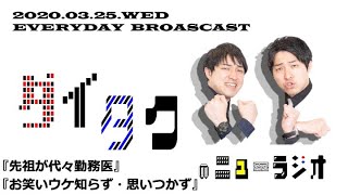 【ダイタクのニューラジオ】3月25日こんな時こそ毎日生配信24日目‼︎【バニラボックス/ナイチンゲールダンス】