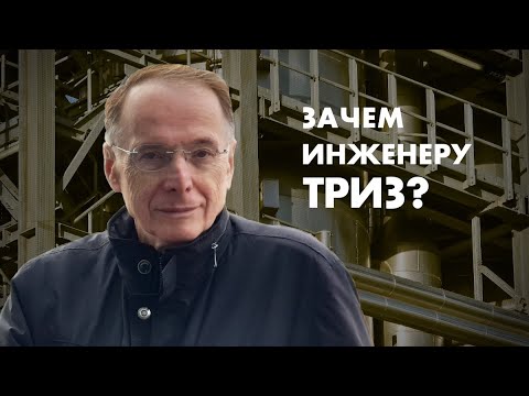 Зачем инженеру ТРИЗ? Виктор Минакер Зачем инженеру ТРИЗ? Виктор Минакер