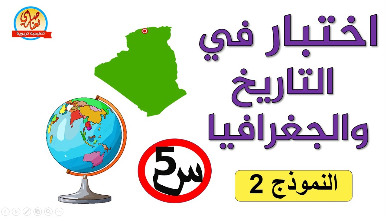 اختبار في التاريخ والجغرافيا للسنة الخامسة الفصل الأول النموذج2
