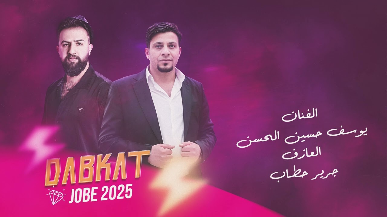 دبكة جوبي يوسف حسين الحسن والعازف جرير حطاب 2025