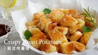 脆皮烤薯塊不需油炸的金黃酥脆薯塊 宅在家的美味小點心Crispy Roast Potatoes