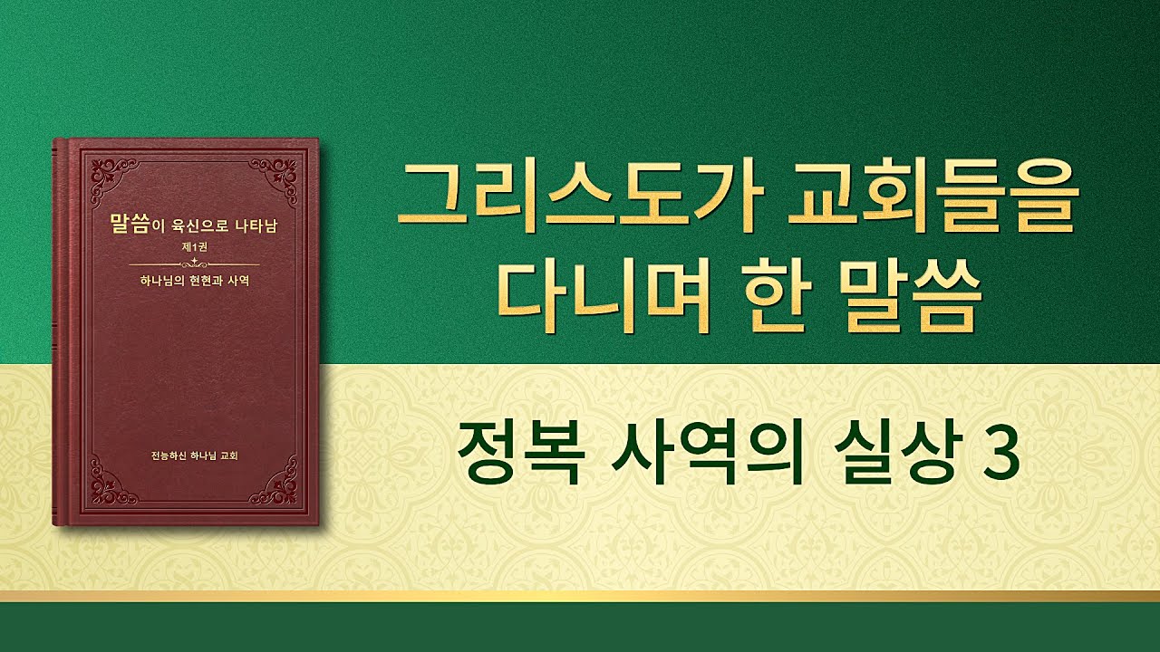 전능하신 하나님 말씀 낭송 <정복 사역의 실상 3>
