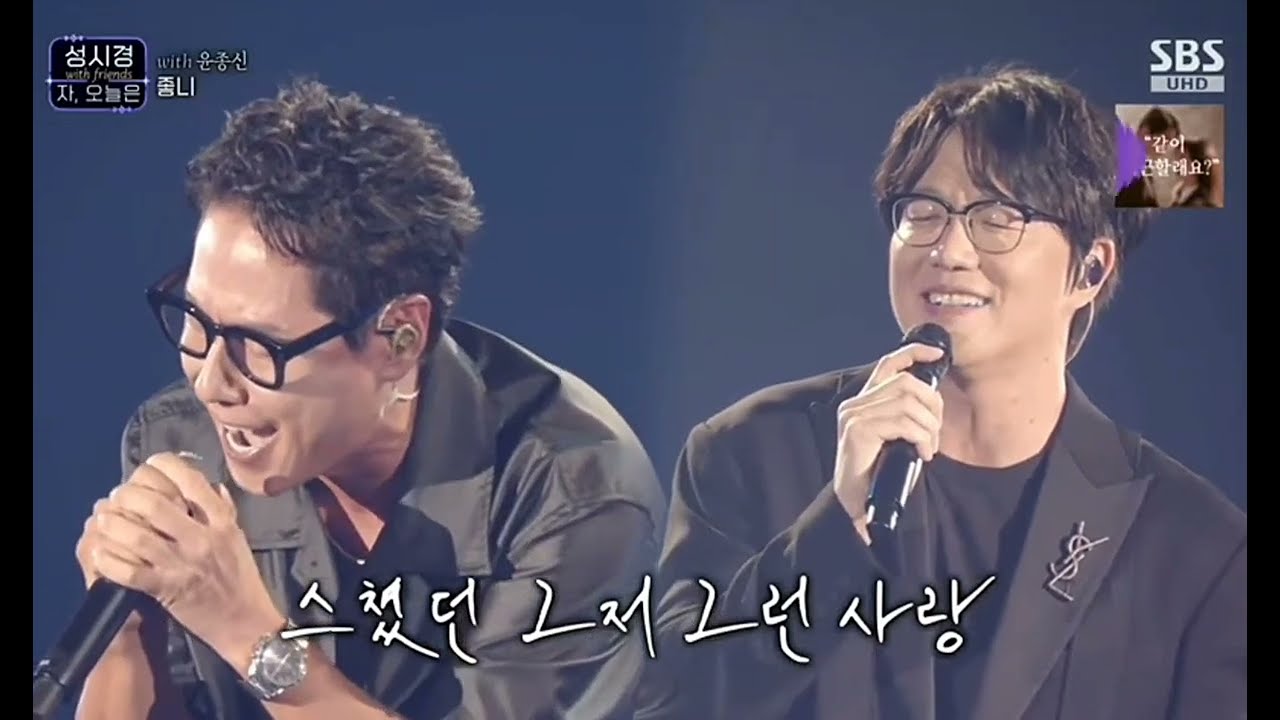 241228 자, 오늘은 성시경(with 윤종신) - 좋니~♡