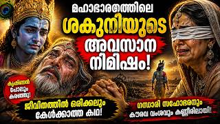 മരിക്കും മുമ്പ് ശകുനി പറഞ്ഞ രഹസ്യം! 😱അവസാനം കൃഷ്ണൻ ചെയ്തത് ഇതാണ്!