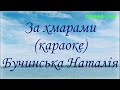За хмарами мінус караоке Не задавка Бучинська Наталія 