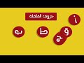 حروف القلقلة الخمسة قطب جد