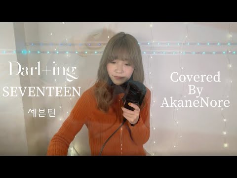 日本語かなルビ字幕【Darl+ing/SEVENTEEN】covered by 紅音乃詩