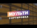 МУЛЬТИ СОРТИРОВКА в Майнкрафт