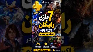 ۷ بازی خفن رایگان برای PS Plus Extra و Premium | ژوئن ۲۰۲۶ 🎮