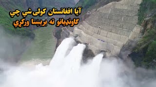 پایله | آیا افغانستان کولی شي چې ګاونډیانو ته برېښنا ورکړي screenshot 3