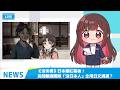 【YUI起看】聊聊最近流行的話題!最近注目の話題について話そう!【中日雙語】#緣結 #vtuber #news