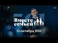 Вместе с семьёй. Эфир от 12 октября 2021