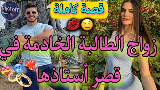 قصة كاملة:صفقة زواج💍الخادمة الحسناء في قصر أستاذها المتعجرف❤️‍🔥عتقني من.. 💔غيرة💥حب💖جنون💅