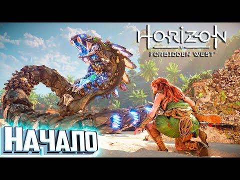 Видео: НОВЫЙ HORIZON Forbidden West НАЧАЛО Прохождения - на PS5