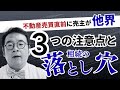 【相続事例】不動産売買直前に売主が他界！その時、何が起こるのか？