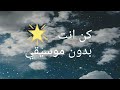 كن انت لحمود الخضر بدون موسيقى &hearts;