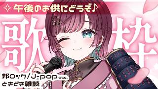 【歌枠】ラジオ感覚でお気軽に🌸初見さん・ROMも歓迎【karaoke￤#μyustream 】