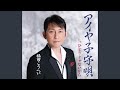 ひとりじゃないから (一般用カラオケ半音下げ)
