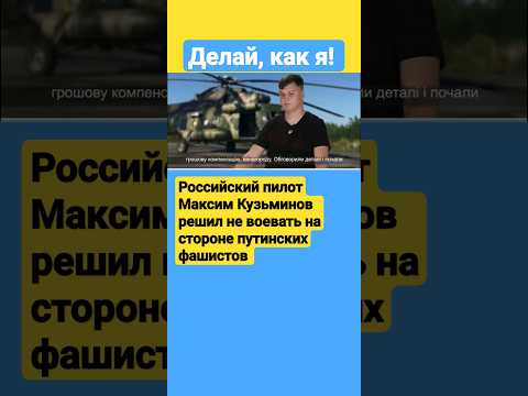 Пилот РФ, угнавший Ми-8 в Украину: "Я перелетел на сторону добра. Тут нет фашистов - они в Кремле"