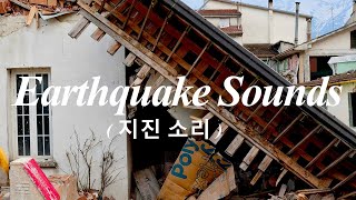[무료효과음] 시청자 요청자료!! 프로가 직접 만드는 지진나는 소리 SoundEffects / Earthquake