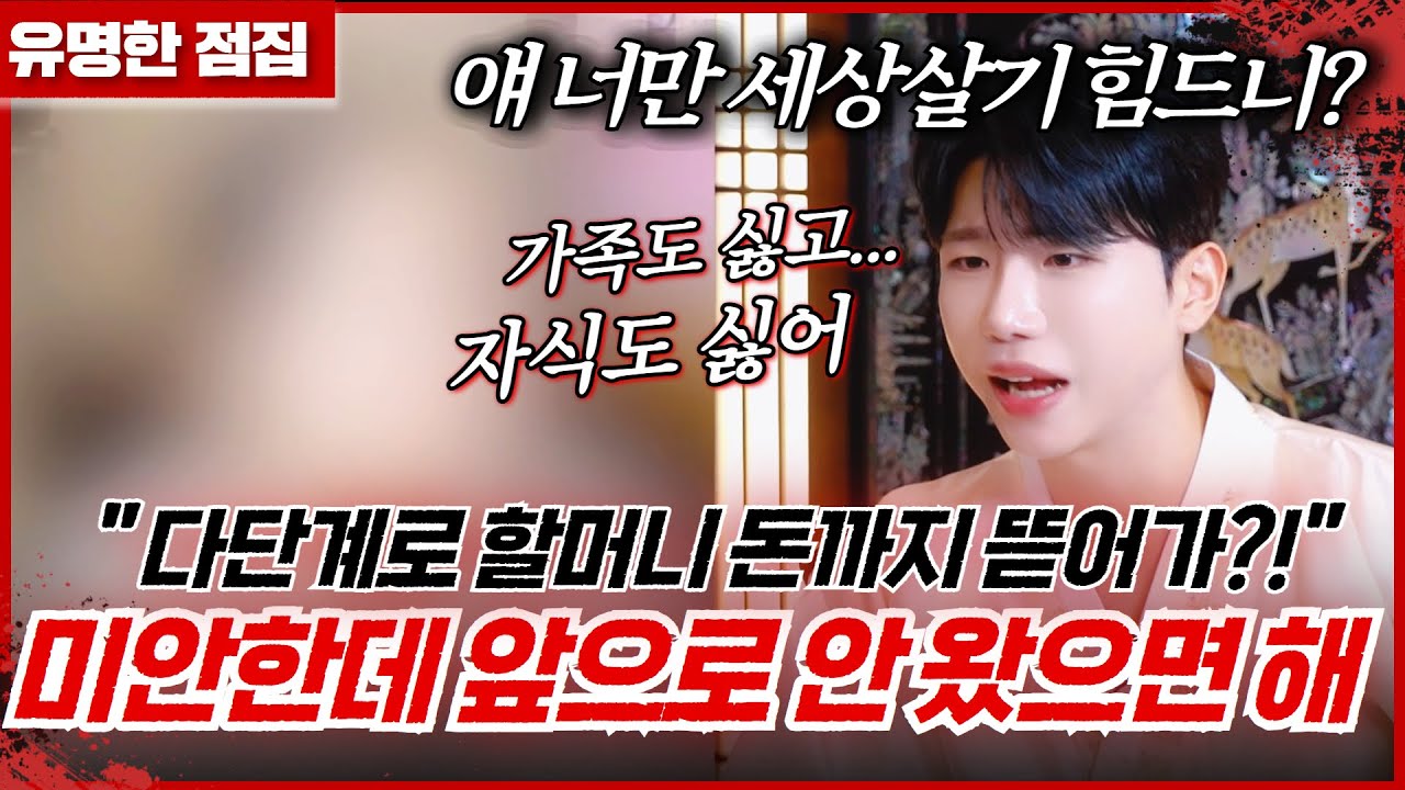 다단계에 빠져 할머니 돈을 가져간 언니! 돌아가신 날조차 발길을 끊었다..? #태원신당 #신점 #용한점집 #유명한점집