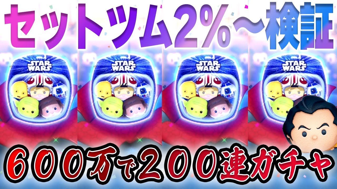 お気に入り 闇or神？】セットツム2%～200連引いたら「SWライトサイド ぬいぐるみ