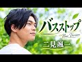 🚌💔【二見颯一】バスストップ New Version &mdash; 切ない別れの歌  