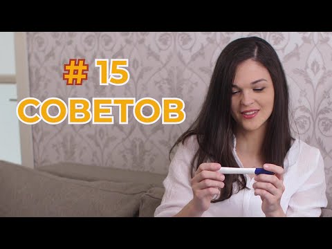 15 СОВЕТОВ Перед Тем Как Забеременеть | Подготовка к Беременности с Чего Начать ?