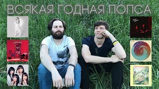 Новый альбом Carly Rae Jepsen, Мадонна на Евровидении, дрим-поп из Уфы. Выпуск на дне Новый альбом Carly Rae Jepsen, Мадонна на Евровидении, дрим-поп из Уфы. Выпуск на дне