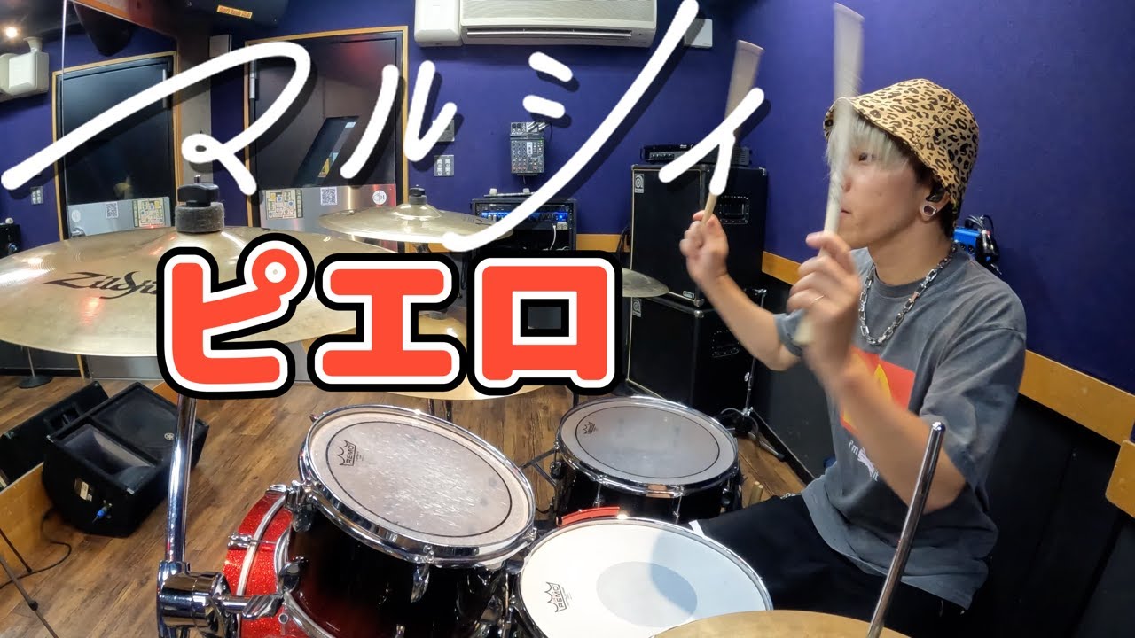 マルシィ】「ピエロ」を叩いてみた【ドラム】 - YouTube