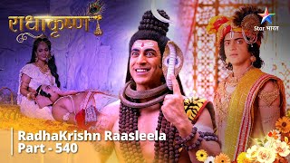 FULL VIDEO | RadhaKrishn Raasleela Part - 540 | Mahadev Ke Saath Krishn Ki Leela #starbharat