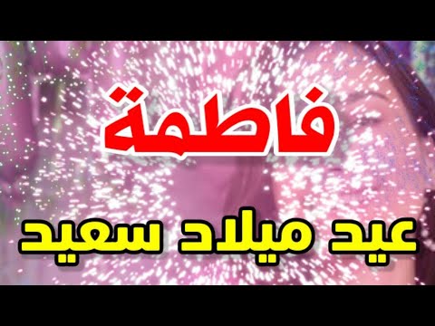 تهنئة عيدميلاد باسم فاطمة سنه حلوه ياجميل 