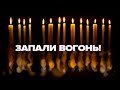 🕯ЗАПАЛИ ВОГОНЬ! Масштабна акція біля Батьківщини-матері. 1000 днів повномасштабного вторгнення