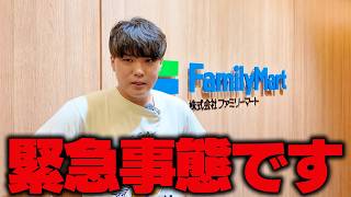 ファミマ本社に呼び出されてしまいました、しまいました。