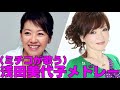 (ミチコが歌う)浅田美代子50周年メドレー !