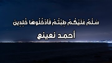 خواتيم سورة الزمر القارئ الطبيب أحمد نعينع