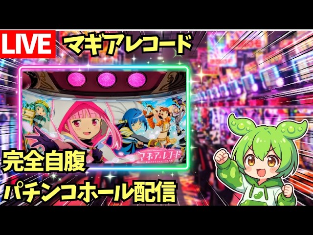 【ホール実践/生配信】スマスロマギアレコード→ミリオンゴッド【Day1520 / ずんだもん /完全自腹】